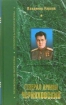 Книга Генерал армии Черняховский. Автор Карпов В.