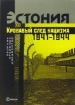 Зображення Книга Эстония. Кровавый след нацизма. 1941-1944