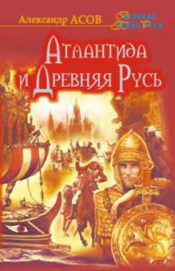 Изображение Книга Атлантида и Древняя Русь | Асов А. И.