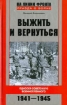 Зображення Книга Выжить и вернуться. Одиссея советского военнопленного. 1941-1945