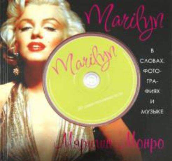 Книга Marilyn. В словах, фотографиях и музыке (+ CD). Автор Эванс Р., Хэверс Р.