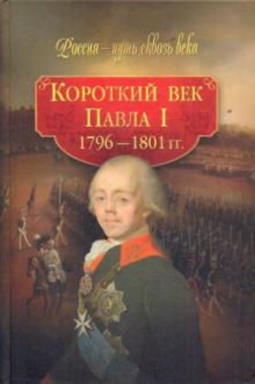 Книга Короткий век Павла I (1796-1801 гг.). Издательство Олма