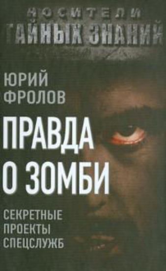 Книга Правда о зомби. Секретные проекты спецслужб. Автор Фролов Ю.