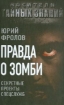 Книга Правда о зомби. Секретные проекты спецслужб. Автор Фролов Ю.