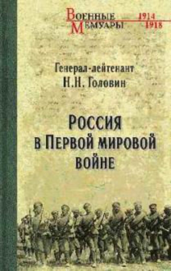 Книга Россия в Первой мировой войне. Автор Головин Н.