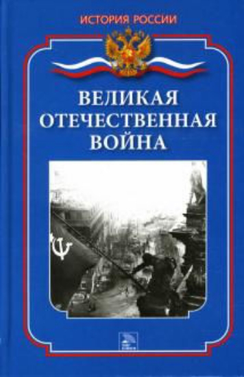Зображення Книга Великая Отечественная война