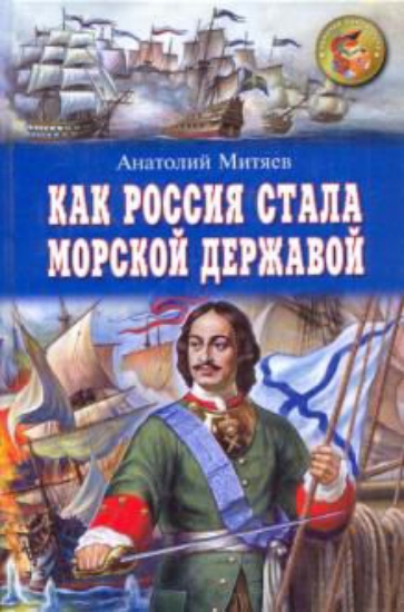 Книга Как Россия стала морской державой. Автор Митяев А.
