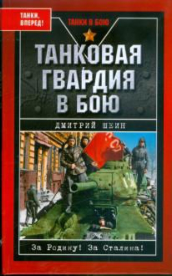 Книга Танковая гвардия в бою. Автор Шеин Д.