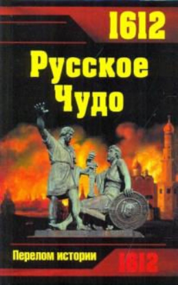 Книга 1612. Русское Чудо. Автор Платонов С., Буссов К., Дмитриевский А.