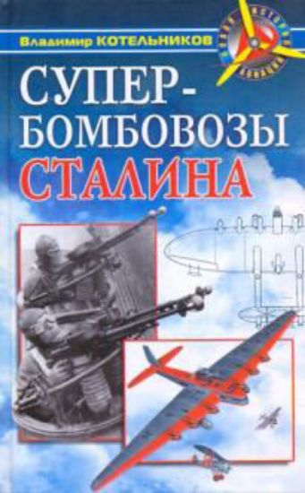 Изображение Книга Супербомбовозы Сталина