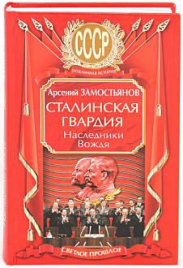 Зображення Книга Сталинская гвардия. Наследники Вождя