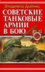 Книга Советские танковые армии в бою. Автор Дайнес В.