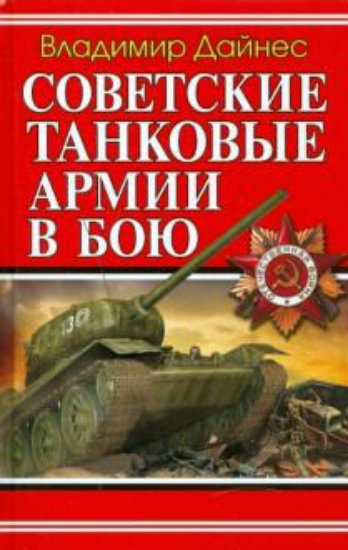 Книга Советские танковые армии в бою. Автор Дайнес В.