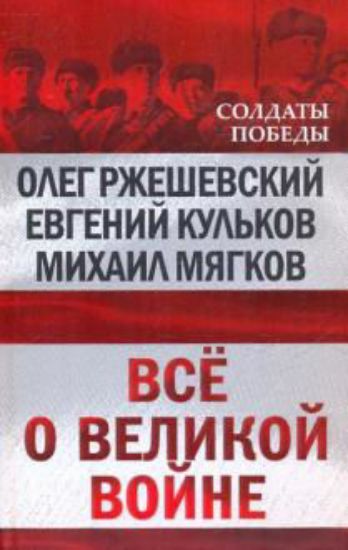 Книга Всё о великой войне. Автор Ржешевский О., Кульков Е., Мягков М.