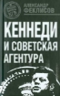 Зображення Книга Кеннеди и советская агентура