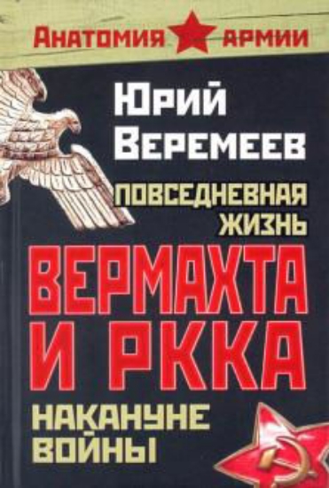 Зображення Книга Повседневная жизнь вермахта и РККА накануне войны