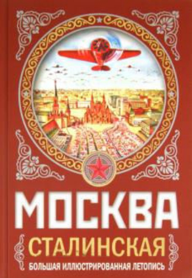 Зображення Книга Москва сталинская. Большая иллюстрированная летопись
