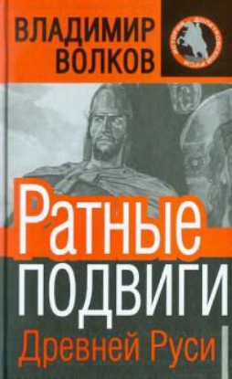 Книга Ратные подвиги Древней Руси. Автор Волков В. А.