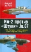 Зображення Книга Ил-2 против "Штуки" Ju.87. Что лучше — "лаптежник" или "черная смерть"?