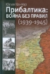 Зображення Книга Прибалтика. Война без правил (1939-1945)