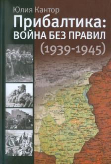 Зображення Книга Прибалтика. Война без правил (1939-1945)