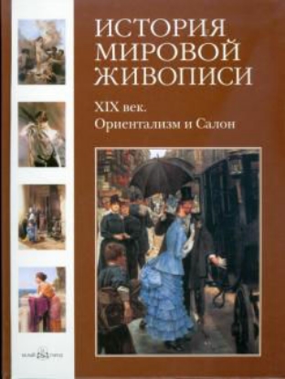 Книга История мировой живописи. XIX век. Ориентализм и Салон. Том 23. Автор Калмыкова В., Темкин В.