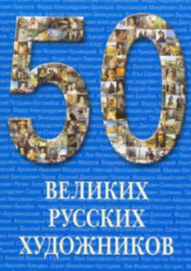 Книга 50 великих русских художников. Автор Астахов Ю.