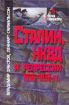 Зображення Книга Сталин, НКВД и репрессии 1936-1938 гг.