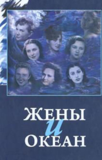 Книга Жены и океан: Сборник воспоминаний. Автор Акулова Т.
