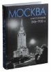 Книга Москва в фотографиях. 1945-1950-е годы.. Автор Колоскова Е., Коробова А., Мальцева Л.