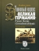 Зображення Книга Танковый корпус "Великая Германия". Panzer Korps "Grossdeutschland" | Акунов В. В.