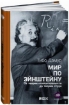 Изображение Книга Мир по Эйнштейну. От теории относительности до теории струн