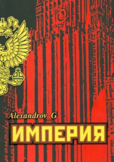 Книга Империя. Автор Александров Г.