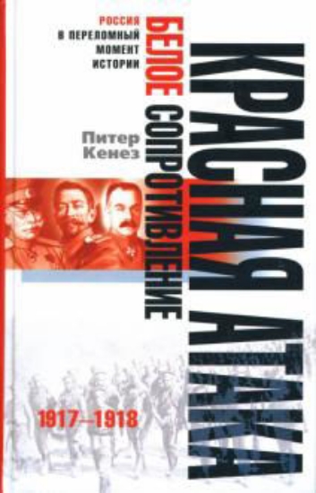 Книга Красная атака, белое сопротивление. 1917-1918. Автор Кенез П.