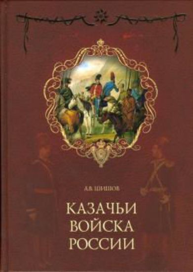Книга Казачьи войска России. Автор Шишов А.