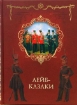 Книга Лейб-казаки. Автор Голубинцев А., Оприц И.