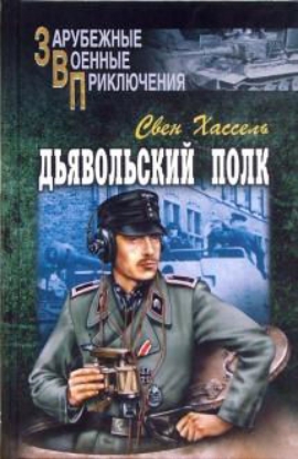 Книга Дьявольский полк. Автор Хассель С.