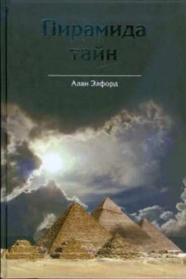 Книга Пирамида тайн. Автор Элфорд А.