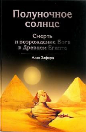 Книга Полуночное солнце. Смерть и возрождение Бога в Древнем Египте. Автор Элфорд А.