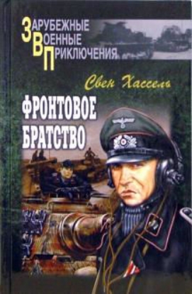 Книга Фронтовое братство. Автор Хассель С.