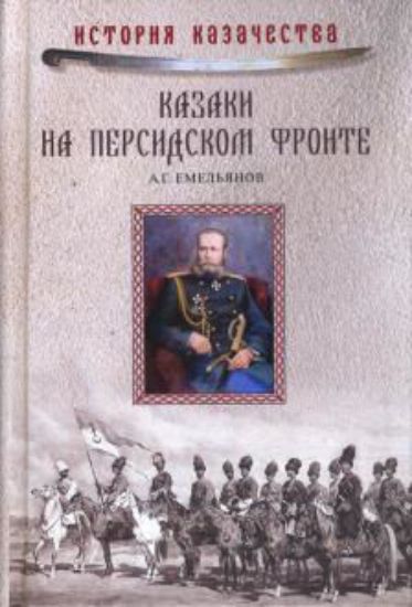 Книга Казаки на персидском фронте. Автор Емельянов А.