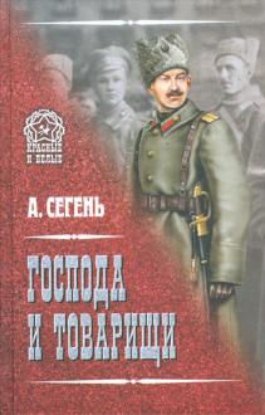 Книга Господа и товарищи. Автор Сегень А.