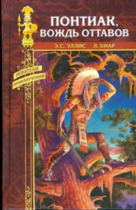 Книга Понтиак, вождь Оттавов. Автор Биар Л., Эллис Э. С.