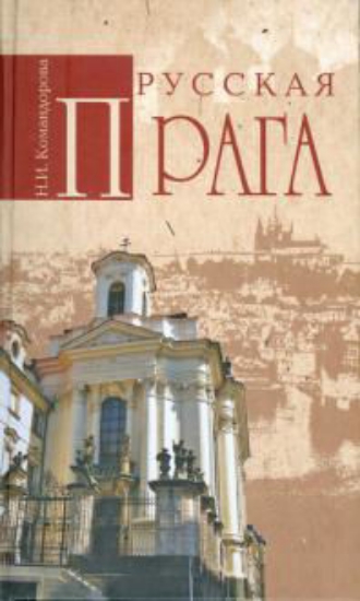 Зображення Русская Прага