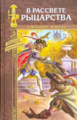 Книга В рассвете рыцарства. Автор Мэйджор Ч., Кроун М.