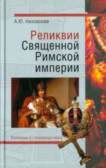 Книга Реликвии Священной Римской империи германской нации. Автор Низовский А.