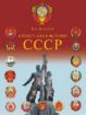 Изображение Книга Кто есть кто в истории СССР