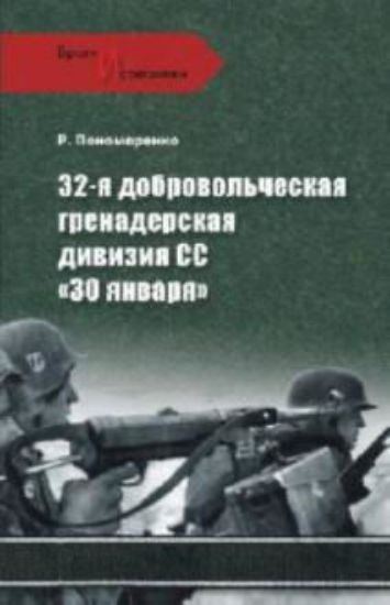 Книга 32-я добровольческая гренадерская дивизия СС "30 января". Автор Пономаренко Р.