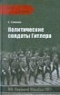 Книга Политические солдаты Гитлера. Автор Семенов К.