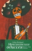 Книга Мексиканская одиссея. Визит к дону Отавио. Автор Бедфорд С.